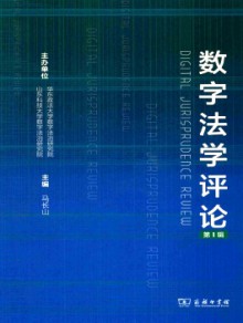 数字法学评论期刊